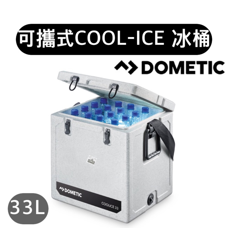 🔥贈360度夾扇🔥【樂活登山露營】DOMETIC可攜式COOL-ICE 冰桶 WCI-33 露營 十日鮮 冰箱 野營