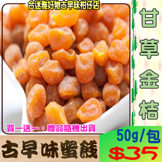 漬然本味 甘草金桔50g/包〈買一送一，贈品隨機出貨〉(果乾/蜜餞)