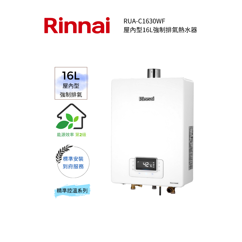 Rinnai 林內屋內型16L強制排氣熱水器(RUA-C1630WF)(含基本安裝)