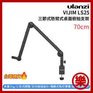 Ulanzi VIJIM LS25 三節式懸臂式桌面俯拍支架 70cm 承重2kg (附3/8-5/8轉接螺絲)
