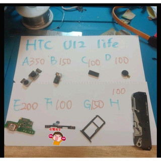 HTC U12 life，零件，螢幕總成，前鏡頭，後鏡頭，喇叭，震動，尾插，排線，按鈕，卡託