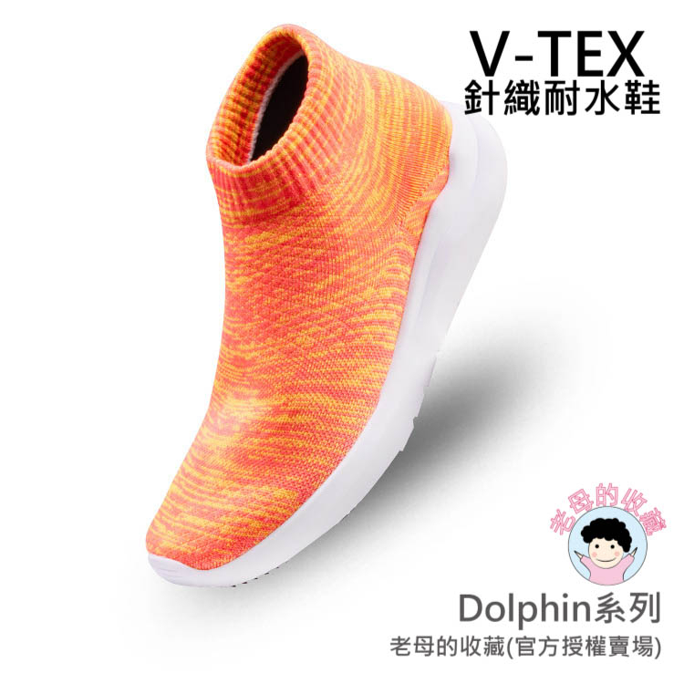 《免運費》【V-TEX】Dolphin系列_豐沛橘 (男女通用) 時尚針織耐水鞋/防水鞋 地表最強 耐水/透濕鞋/慢跑鞋