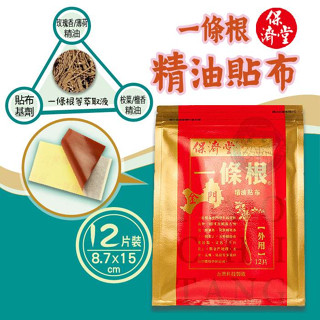 【全館699超商免運】保濟堂一條根精油貼布 12片/包 金門一條根 金牌一條根 臺灣製造 憨吉小舖
