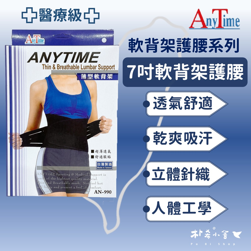 【AnyTime】7吋薄型軟背架護腰(醫療級) 1入(AN990) 軟背架護腰系列 醫用護具 透氣舒適nodo