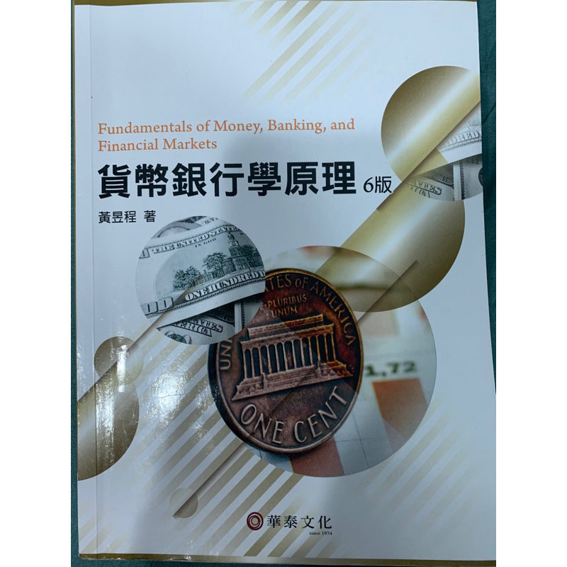 貨幣銀行學原理 第六版 黃昱程