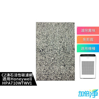 【加倍淨】CZ沸石除臭活性碳濾網 適用Honeywell HPA-710WTWV1 / HPA710WTWV1 清淨機