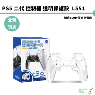 PS5 良值 控制透明保護殼 二代-兼容原廠充電座-L551【皮克星】