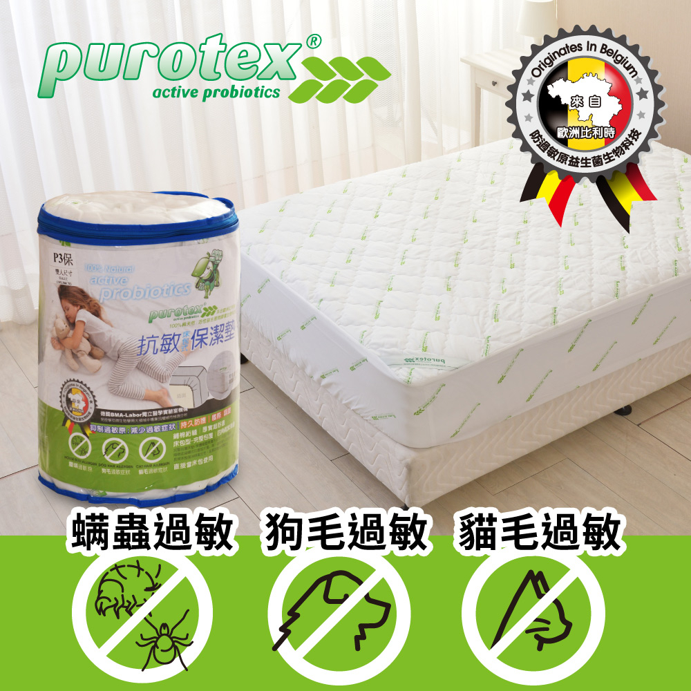 【LooCa釋放壓力的專家】Purotex 益生菌 防護 抗敏 保潔墊 床包式 床包保潔墊 床包 抗過敏 過敏 比利時