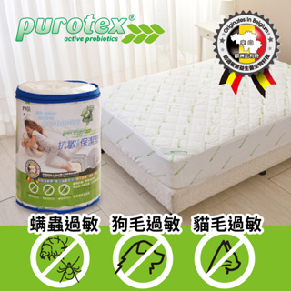 【looca釋放壓力的專家】purotex 益生菌 防護 抗敏 保潔墊 床包式 床包保潔墊 床包 抗過敏 過敏 比利時