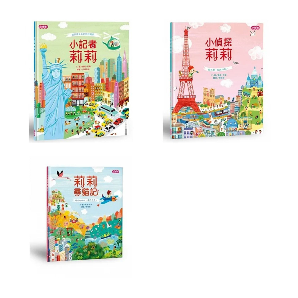 現貨 莉莉尋貓記 小偵探莉莉 小記者莉莉 莉莉特派員的紐約報導【小康軒】