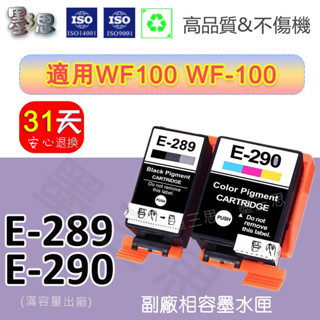 墨三思 Epson 289 290 全新相容墨水匣適用Epson T289 T290 WF-100 /WF100