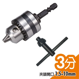 3分鐵夾頭組 起子機轉電鑽 六角柄轉三分電鑽夾頭 轉接頭 夾頭開口1.5-10mm 臺灣製造 E002-003H