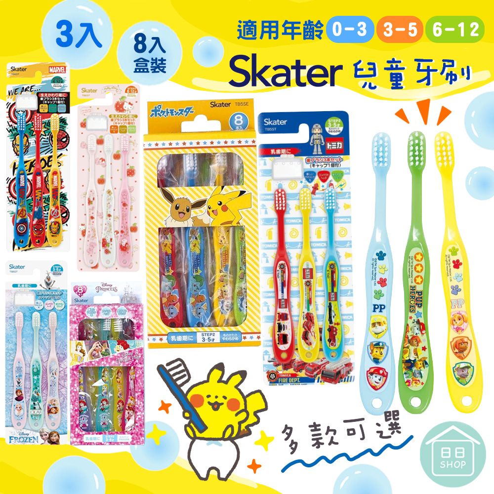 【現貨+發票】日本 Skater 牙刷 兒童牙刷 3入組 幼兒牙刷 清潔牙齒 0-3歲 3~5歲 卡通圖案牙刷