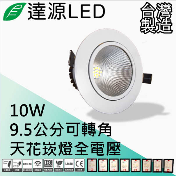 【快速出貨⭐台灣現貨】達源 7.5公分 9.5公分10W LED 崁燈 聚光可轉角 無安定器 台灣製造