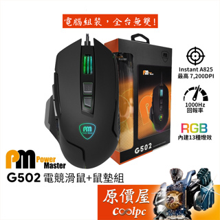 Power Master亞碩 G502 有線電競滑鼠+鼠墊組/RGB/原價屋