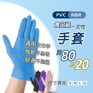 手套【創新生活】【買80支送20支】PVC手套 nbr 手套 無粉手套 塑膠手套 透明手套 紫色手套 藍色手套 黑色手套