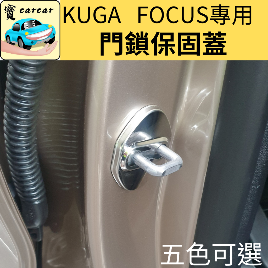 [KUGA Focus] 專車專用 門鎖保護蓋 防水蓋 防塵蓋 保護蓋 Ford kuga FOCUS WAGON