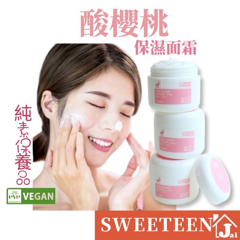 韓國 Sweeteen 酸櫻桃 面霜 乳霜