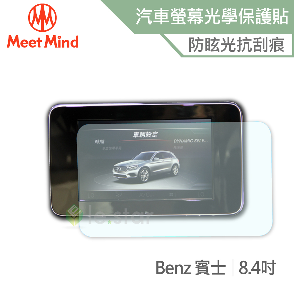 Meet Mind 光學汽車高清低霧螢幕保護貼 Benz 8.4吋 賓士
