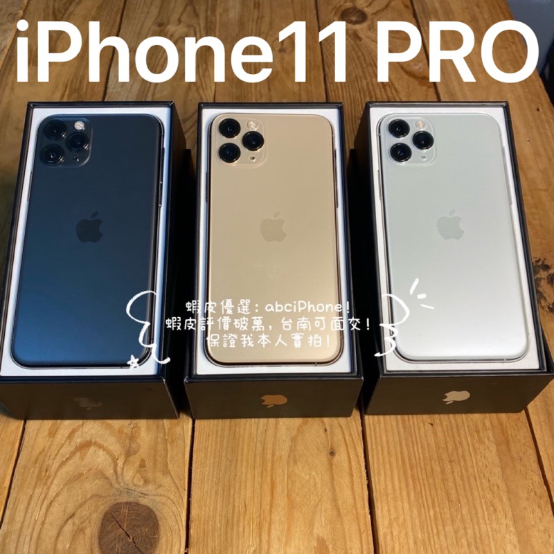 🏆 [嚴選認證二手機-免運] iPhone 11 PRO 5.8吋三眼拍照漂亮64G/256G 好攜帶 台南評價破萬