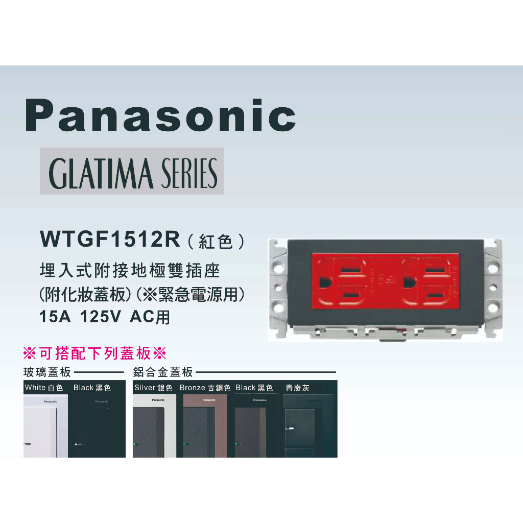 《海戰車電料》Panasonic國際牌 GLATIMA系列 WTGF1512R 埋入式緊急插座 【單品】蓋板需另購