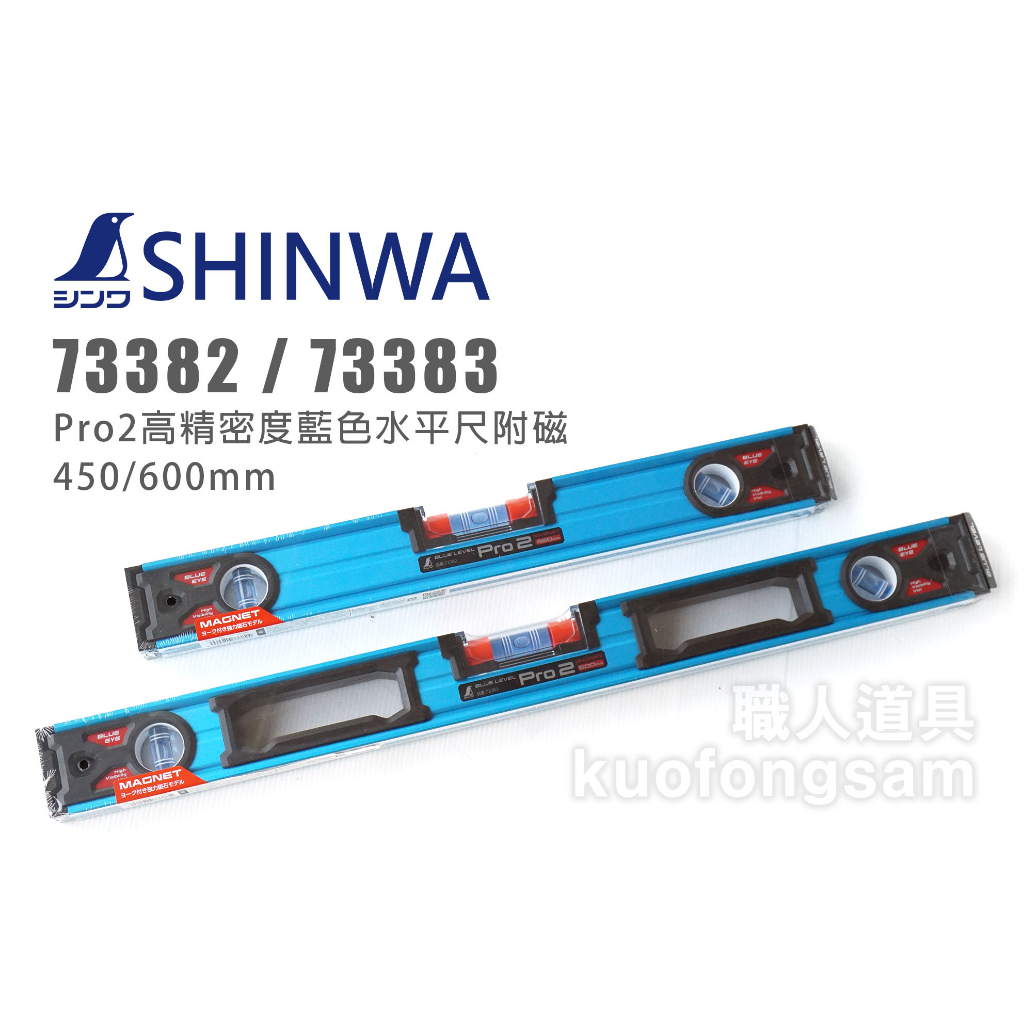 SHINWA 鶴龜 73382 73383 Pro2高精密度藍色水平尺附磁 450mm 600mm 水平尺 測水平