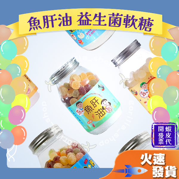 【味之棒 魚肝油軟糖 益生菌軟糖】味之棒  熱銷款 台灣品牌 天然果汁口感Q 水果軟糖 魚肝油 軟糖