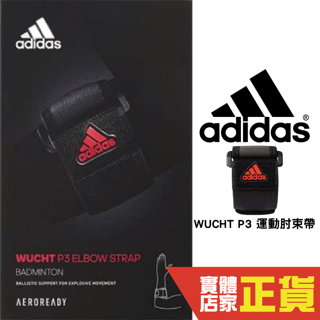 Adidas 護具 WUCHT P3 高機能運動肘束帶 單入 網球肘使用 台灣製 護肘 加壓帶 調整型 黑 MB0221
