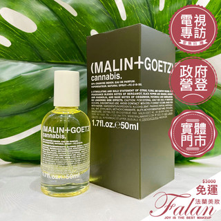 現貨 法蘭美妝 Malin+Goetz Cannabis 大麻草淡香精 皮革淡香精 50ML 原裝進口