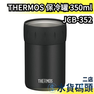 🔥週週到貨🔥日本原裝 THERMOS 鐵鋁罐保冰保冷罐 350ml易開罐飲品專用啤酒 真空隔熱 JCB-352