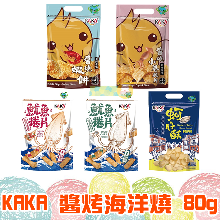 KAKA 醬烤海洋燒 80g【懂吃】醬燒蝦餅 義式披薩 炙燒原味 魷魚捲片 蚵仔煎