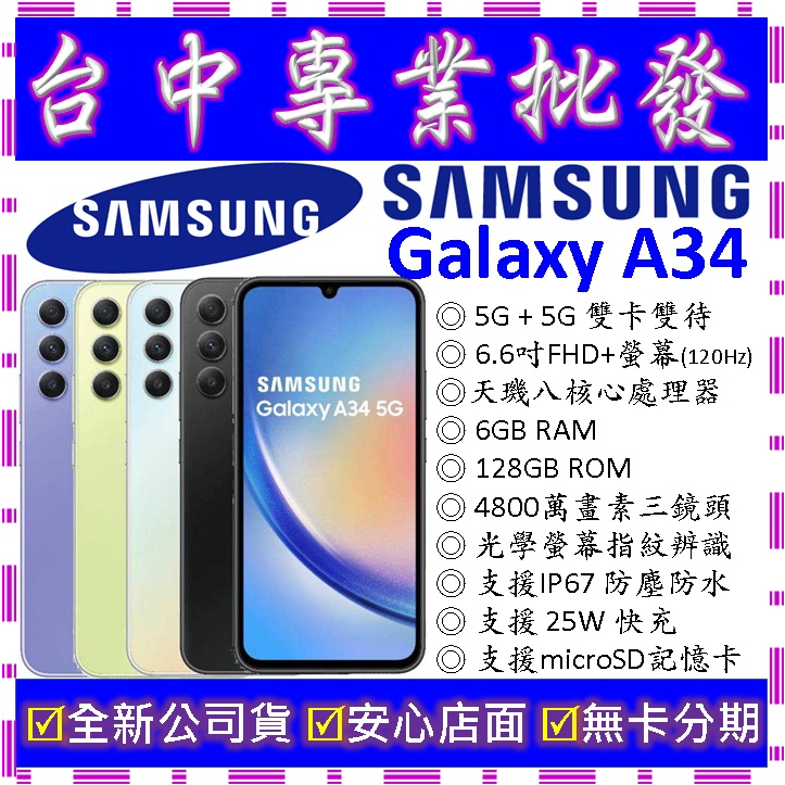【專業批發】全新公司貨三星SAMSUNG Galaxy A34 5G 6GB 128G 128GB　A346　非A52s