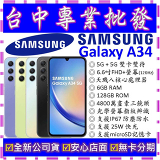 【專業批發】全新公司貨三星SAMSUNG Galaxy A34 5G 6GB 128G 128GB A346 非A52s