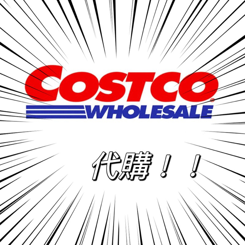Costco代購❗️（請先私訊賣家，再選取產品數量！）