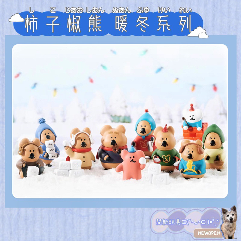 ［現貨免運］ DINOTAENG 柿子椒熊 暖冬系列 盲盒 盒玩 盲抽 一中盒 韓國文創 笑笑熊