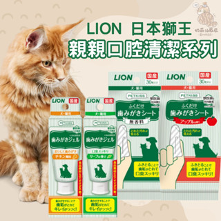 奶蘇油屁屁~LION 日本獅王 親親口腔保健系列 寵物牙膏 寵物牙刷 貓牙膏 狗牙膏 齒垢清潔 口腔清潔濕紙巾 犬貓共用