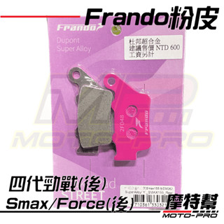 【摩特幫】Frando煞車皮 粉皮 碟煞 來令片 杜邦超合金 四 五 六代 勁戰 Smax Force BWSR 後