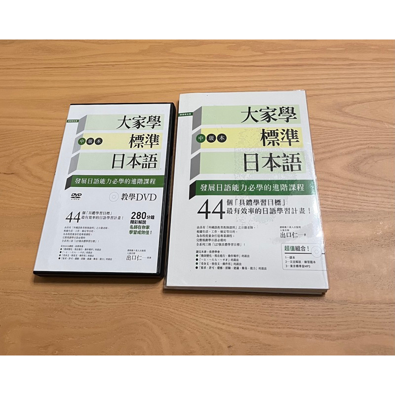 大家學標準日本語中級本（文法解說練習題本、mp3)+教學DVD 二手