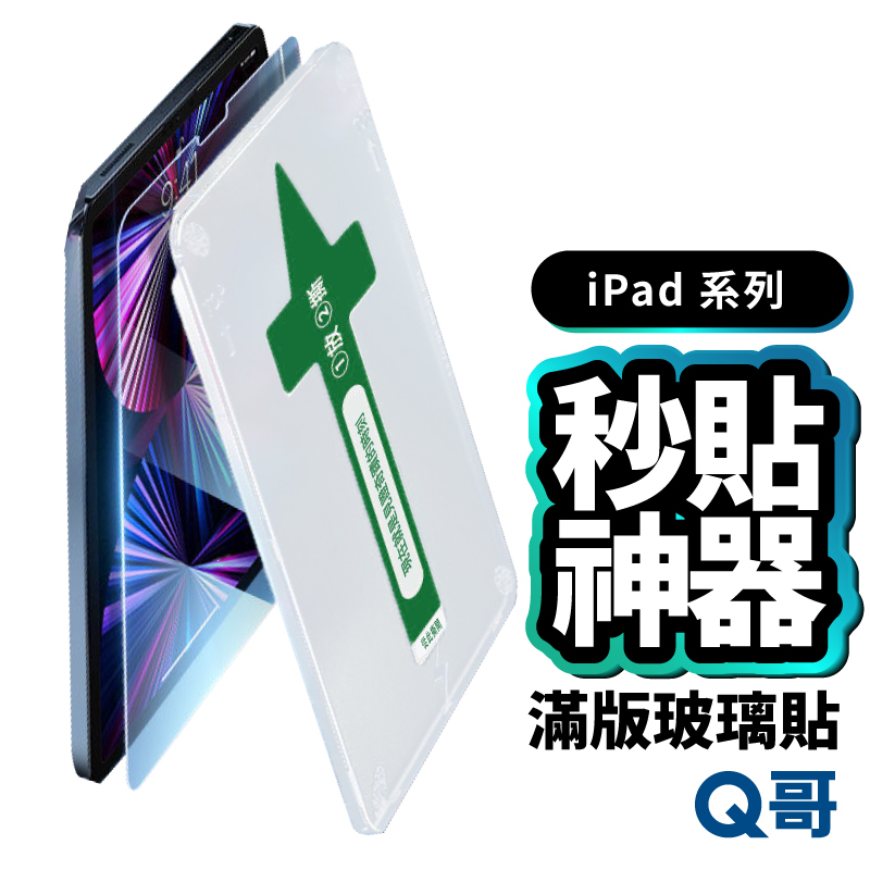Q哥 秒貼保護貼 滿版玻璃貼 適用 iPad M5 Air M4 Pro 2026 12 代 mini 貼膜神器 X83