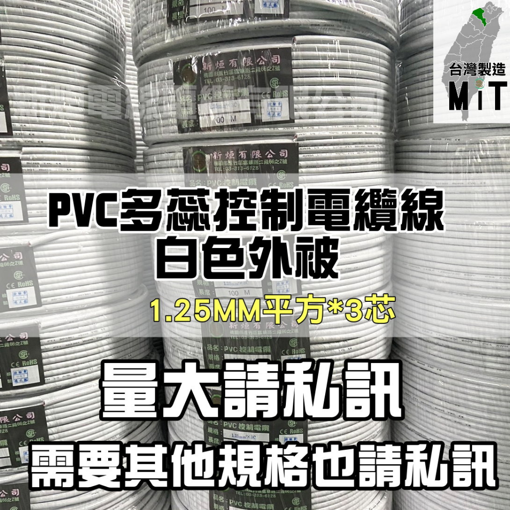 【旭威電線電纜】白色外被1.25mm平方 1.25m㎡ PVC多蕊控制電纜 特殊規格 訂製