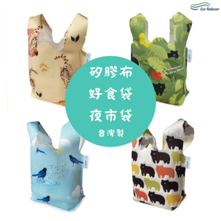 臺灣製 矽膠布食物袋 隨食袋 夜市袋 好食袋 食物袋 矽膠食物袋 環保袋 Enjoy101 Eco Believer