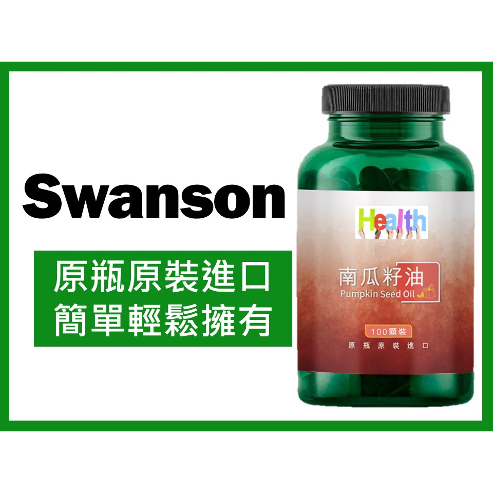 Swanson 南瓜 南瓜籽油 南瓜子 1000毫克 100顆裝 Pumpkin Seed Oil