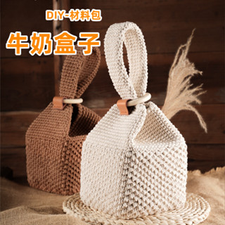 手作包包 diy 包包 材料包 手工編織包 牛奶盒子手提包 針織包包 粗麻毛線包包 diy手作手提包包