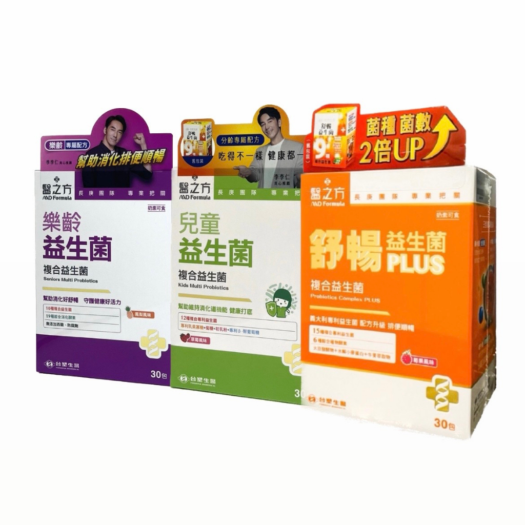 開發票 熱銷新品 5盒免運 公司正貨 台塑生醫 醫之方 舒暢益生菌 PLUS 兒童益生菌 樂齡益生菌