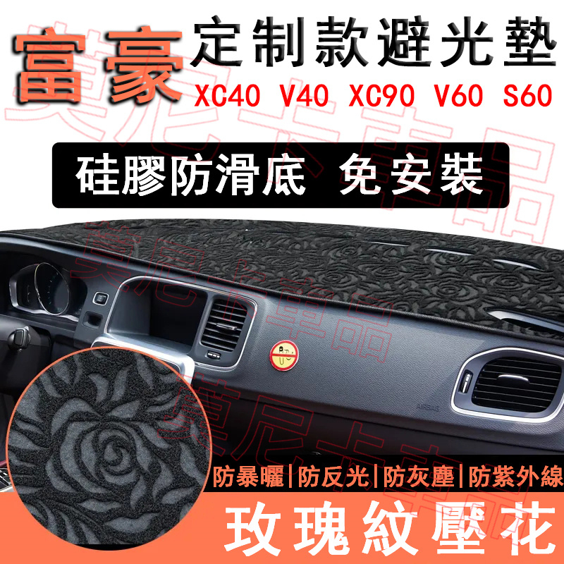 富豪 玫瑰紋避光墊 中控儀表臺墊避光墊 XC60 XC40 V40 XC90 V60 S60 S8遮陽墊 防晒墊 隔熱墊