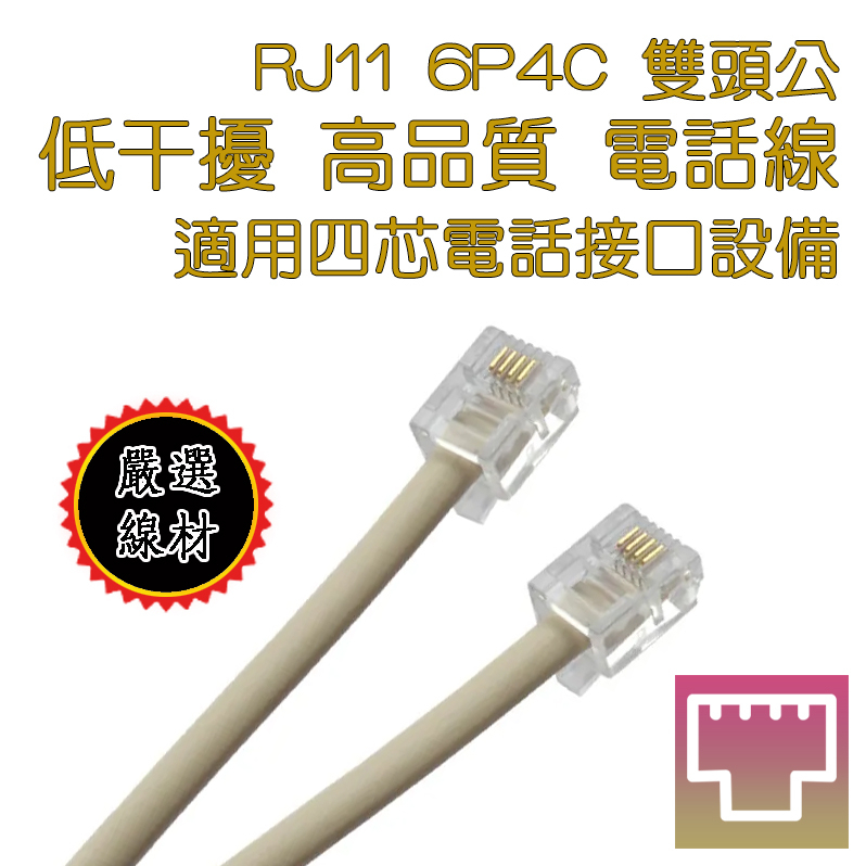 CAT.4 高品質電話線 6P4C 含兩端接頭 RJ11 標準4芯電話線 低干擾芯線製造 線長10米~30米自選