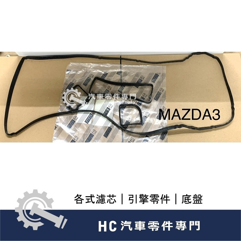 【HC汽車零配件】 馬自達 MAZDA3 MAZDA5 FOCUS ESCAPE 汽門室墊片 汽缸蓋墊片 鳥蓋墊片