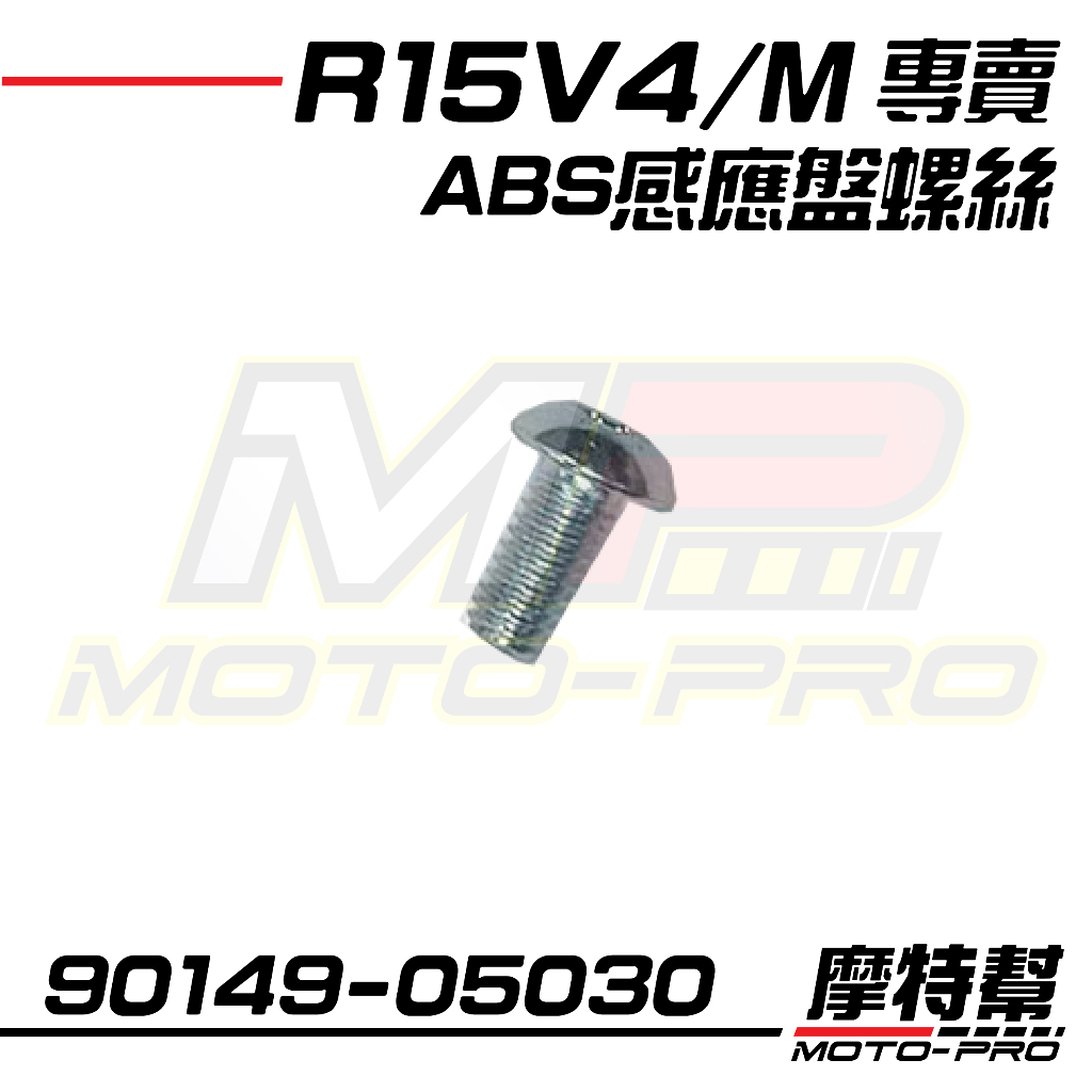 【摩特幫】R15M R3 MT03 XMAX TMAX ABS感應盤螺絲 90149-05029 05030