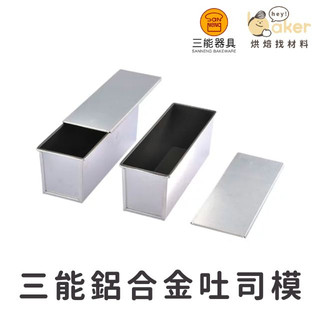 【台灣三能】鋁合金不沾吐司模 SN2022 SN2182 SN2155 SN2151 SN2179 SN2094