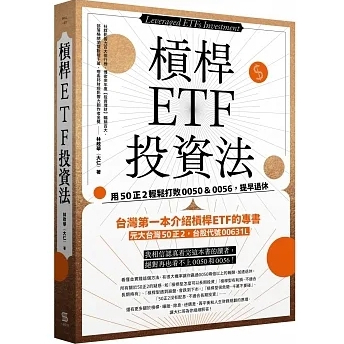 【品度書店】槓桿ETF投資法：用50正2輕鬆打敗0050＆0056，提早退休 '23 |林政華（大仁）| 一心文化